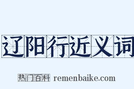 辽阳行近义词是什么意思的图片